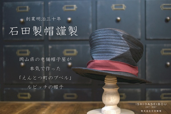 えんとつ町のプペル ルビッチの帽子販売のお知らせ 石田製帽